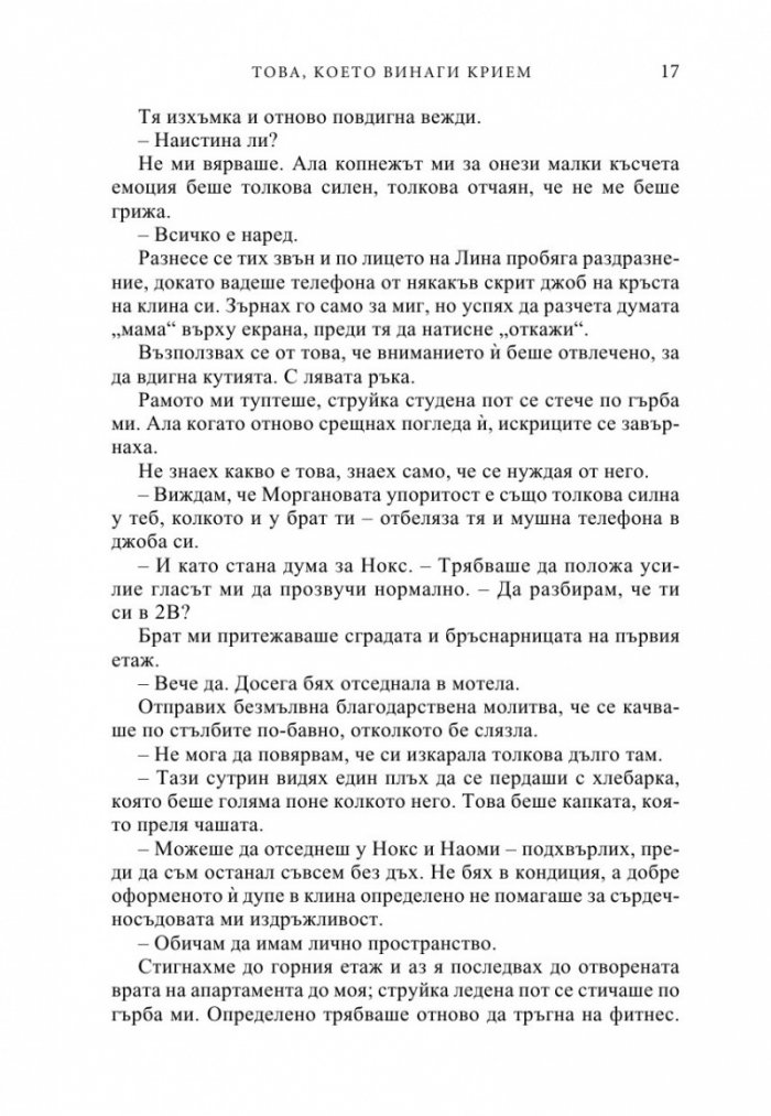 Това, което винаги крием