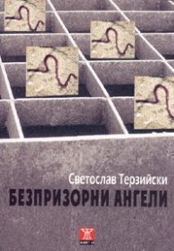 Безпризорни ангели
