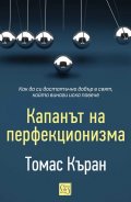 Капанът на перфекционизма