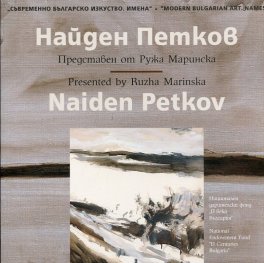 Съвременно българско изкуство. Имена: Найден Петков