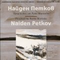 Съвременно българско изкуство. Имена: Найден Петков
