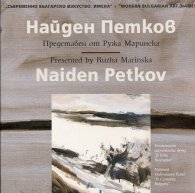 Съвременно българско изкуство. Имена: Найден Петков