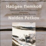 Съвременно българско изкуство. Имена: Найден Петков