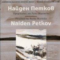 Съвременно българско изкуство. Имена: Найден Петков