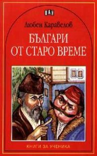 Българи от старо време