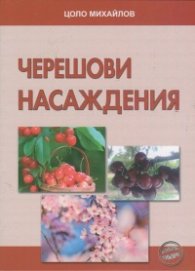 Черешови насаждения