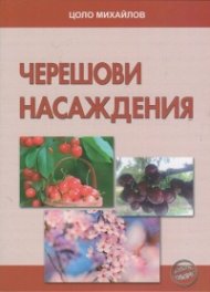 Черешови насаждения