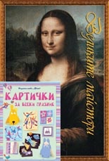 Великите майстори - пъзел + Картички за всеки празник/ Коледна промоция