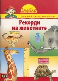 Рекорди на животните (Поредица Знайко)