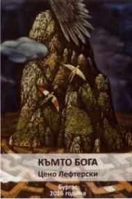 Къмто Бога