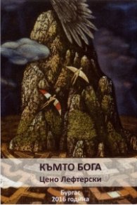 Къмто Бога
