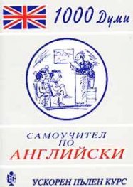 Самоучител по английски: Ускорен основен курс