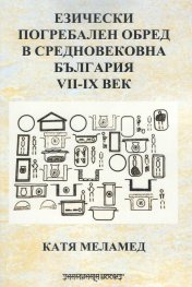Езически погребален обред в Средновековна България VII-IX век