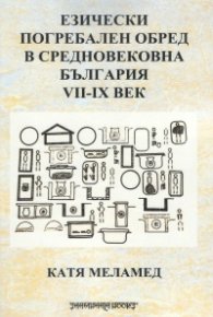 Езически погребален обред в Средновековна България VII-IX век