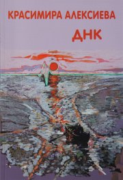 ДНК. Автобиография и биография на галерия "Възраждане"