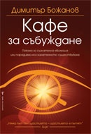 Кафе за събуждане