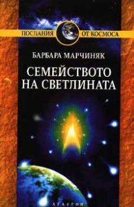 Семейството на светлината