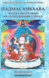 Падмасамбхава. Кратка биография на скъпоценния учител