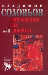 Оправдание на доброто Т.2 от Съчинения в 5 тома