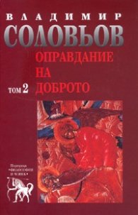 Оправдание на доброто Т.2 от Съчинения в 5 тома