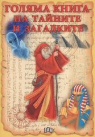 Голяма книга на тайните и загадките