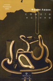Самата истина