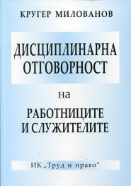 Дисциплинарна отговорност на работницитеи служителите