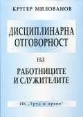 Дисциплинарна отговорност на работницитеи служителите
