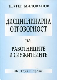 Дисциплинарна отговорност на работницитеи служителите