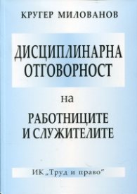 Дисциплинарна отговорност на работницитеи служителите