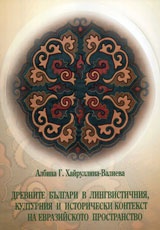Древните българи в лингвистичния, културния и исторически контекст на евразийското постранство