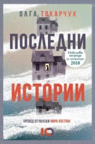 Последни истории