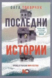 Последни истории