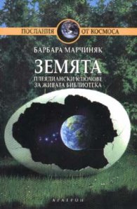 Земята: Плеядински ключове за живата библиотека