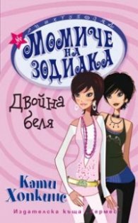 Момиче на зодиака: Двойна беля