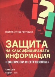 Защита на класифицираната информация: Въпроси и отговори