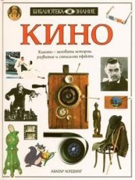 Кино.Библиотека Знание