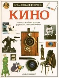 Кино.Библиотека Знание
