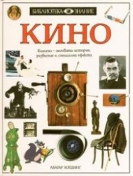 Кино.Библиотека Знание