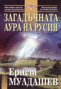 Загадъчната аура на Русия