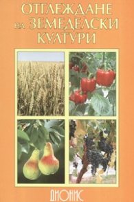 Отглеждане на земеделски култури
