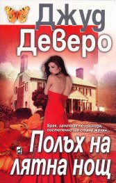 Полъх на лятна нощ