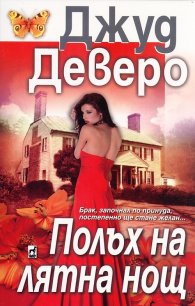 Полъх на лятна нощ