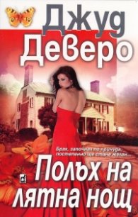 Полъх на лятна нощ
