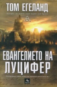 Евангелието на Луцифер