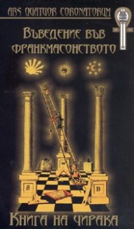 Въведение във франкмасонството. Книга на чирака