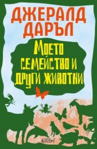 Моето семейство и други животни