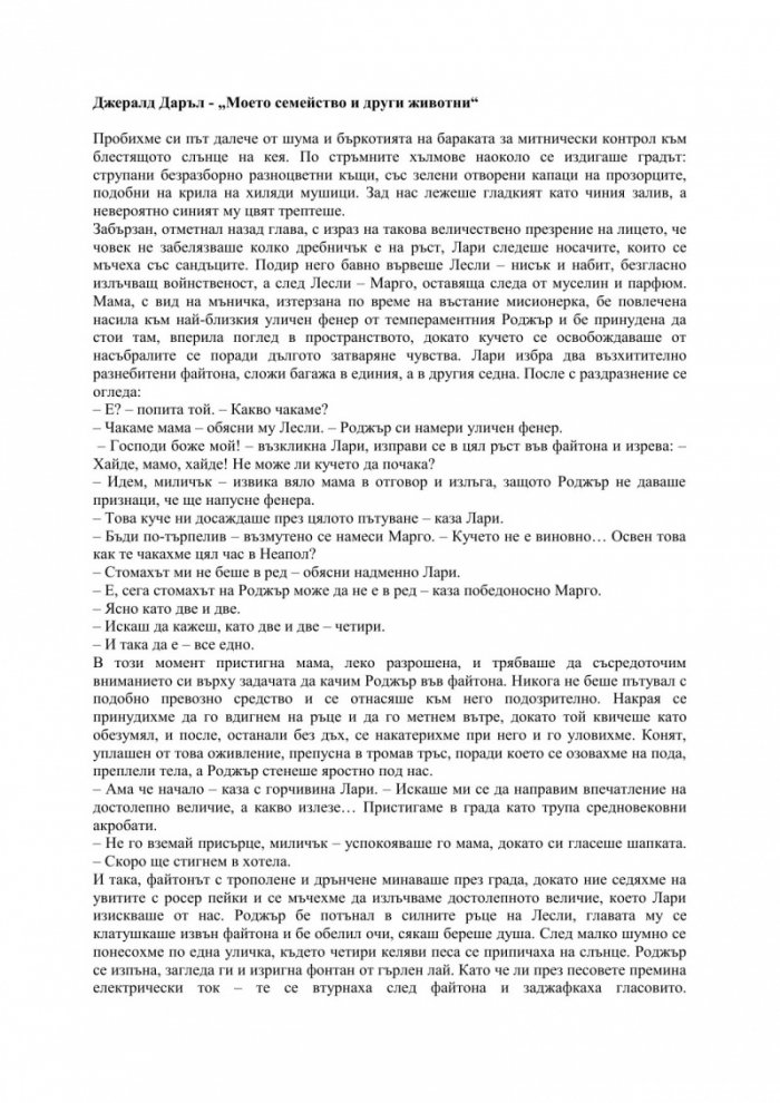 Моето семейство и други животни