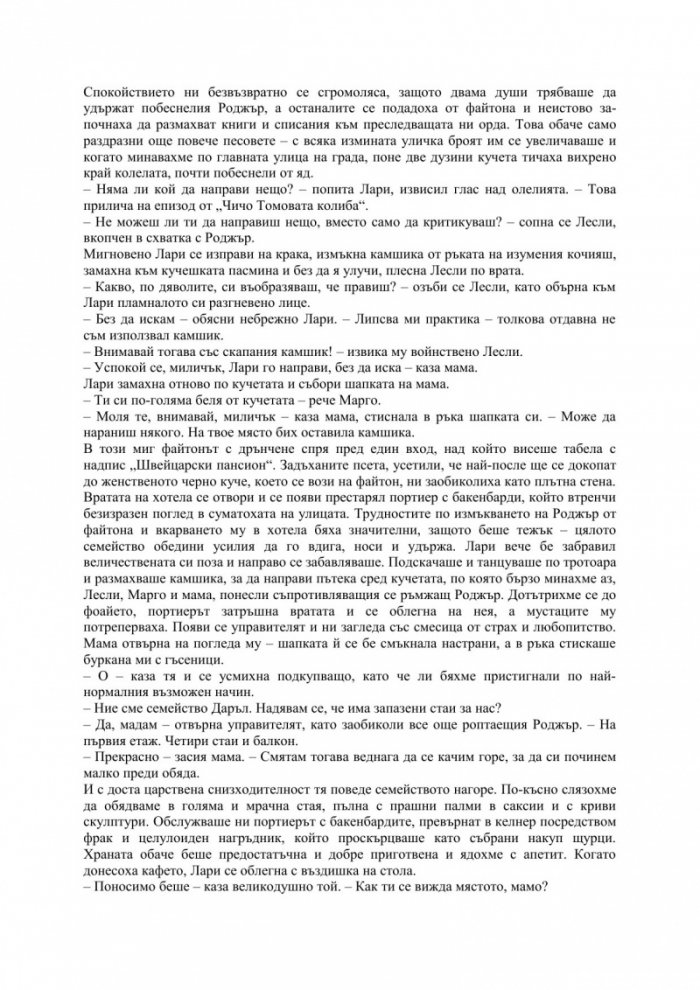 Моето семейство и други животни