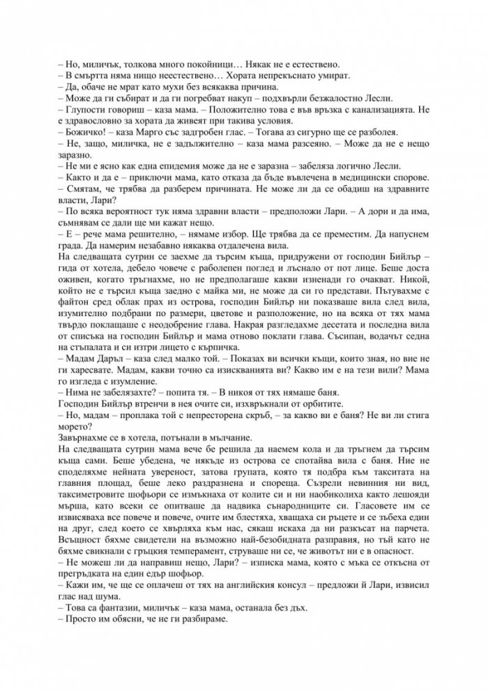 Моето семейство и други животни